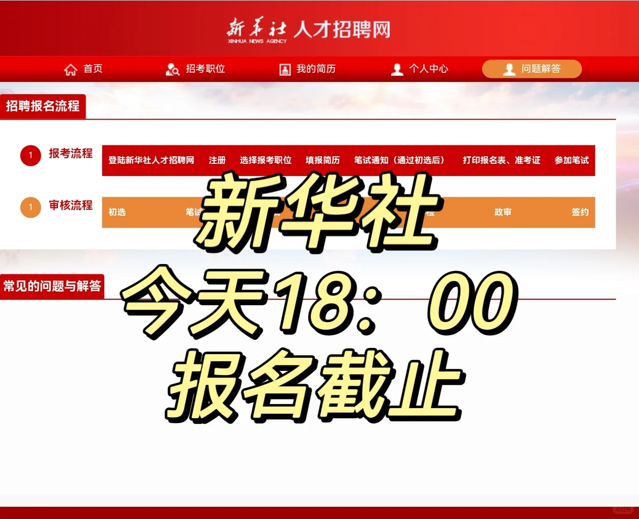 新华社今晚报名截止！这几件事要注意！