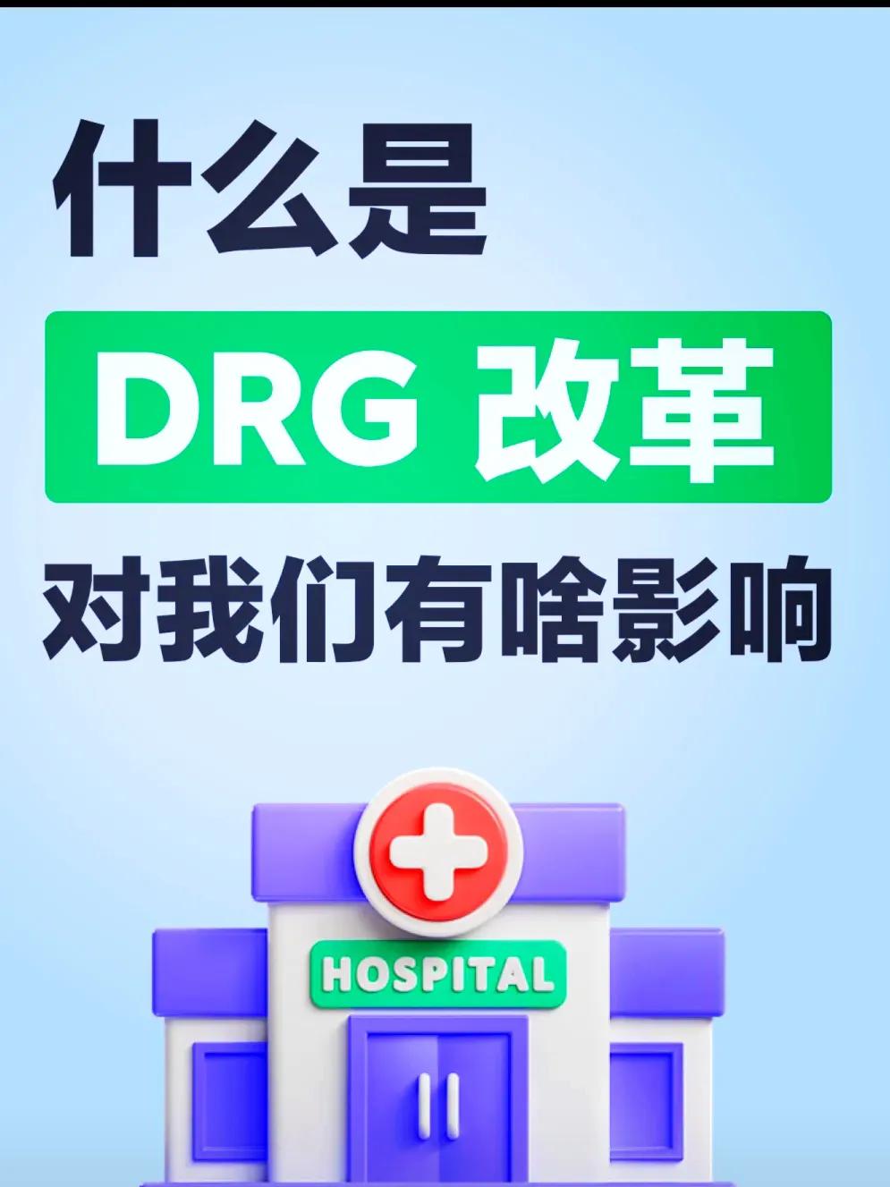 近日常听到人们谈论从2025年起医保要推行“DRG”改革，我们太原不知是否也要实