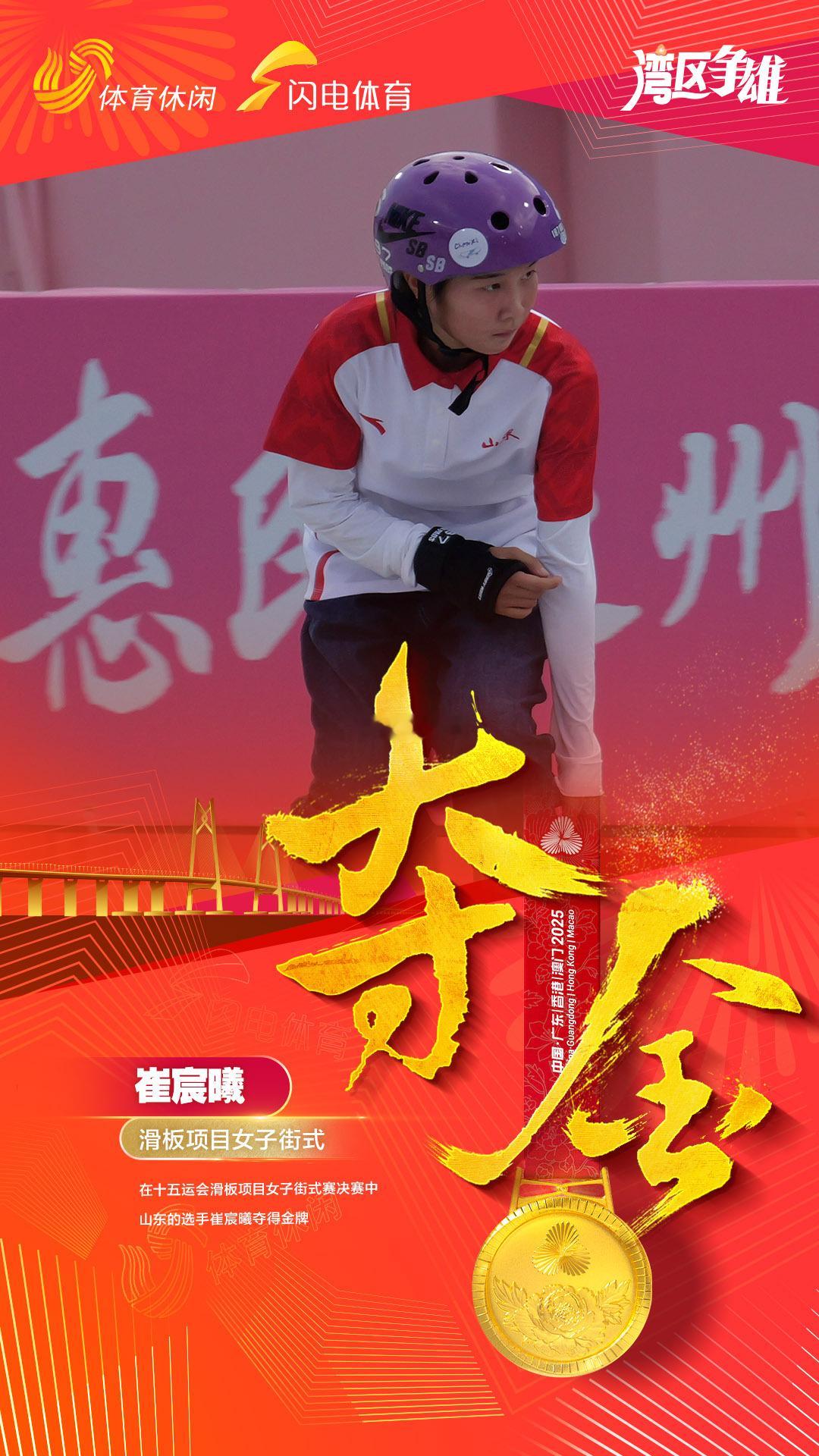 十五运滑板女子街式赛决赛结束，山东崔宸曦勇夺金牌🥇！