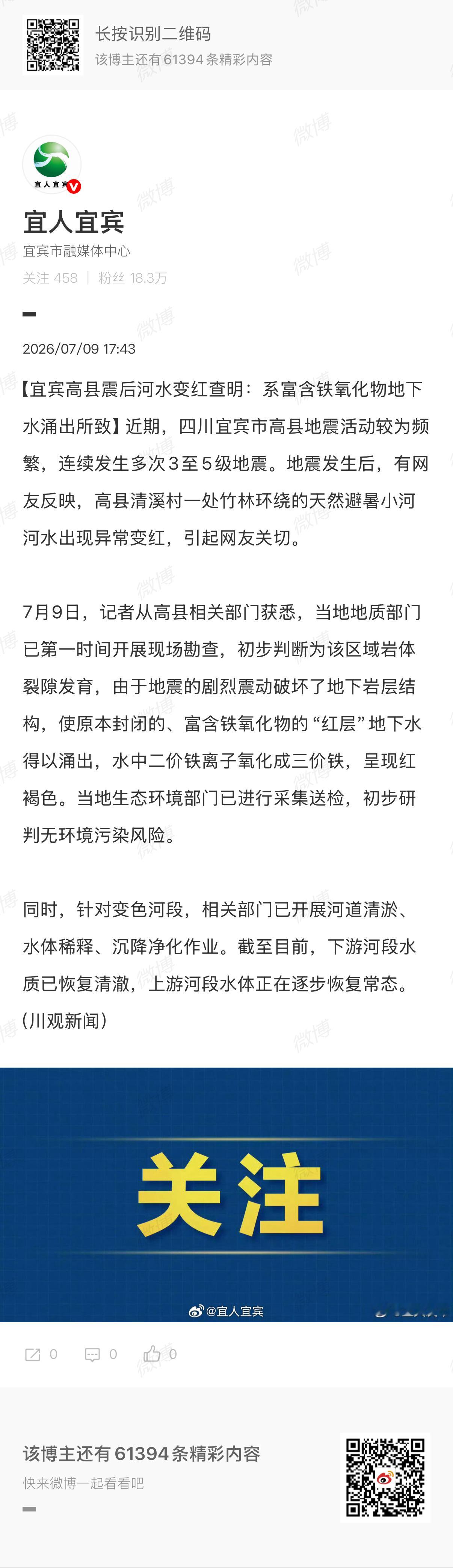 宜宾高县震后河水变红查明：系富含铁氧化物地下水涌出所致。 