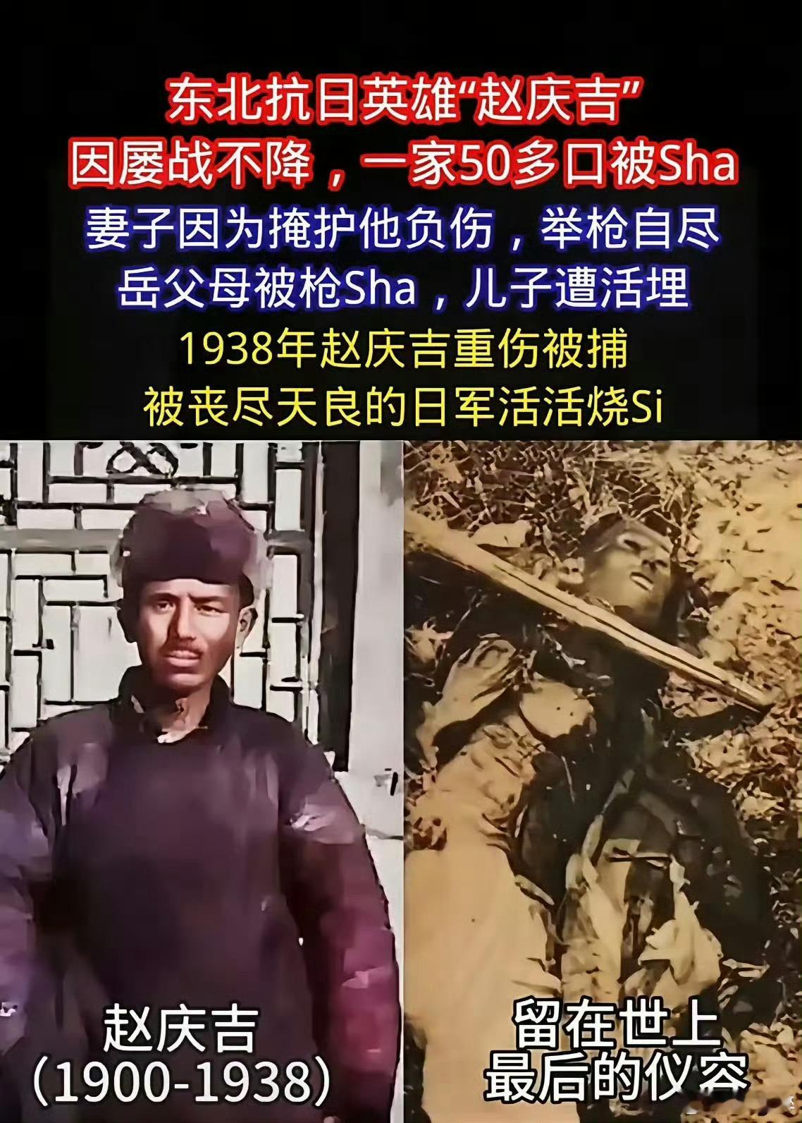 抗日豪杰赵庆吉，拒降惹怒敌寇，一家五十余口惨遭屠戮，其本人亦被火刑夺命。致敬英雄