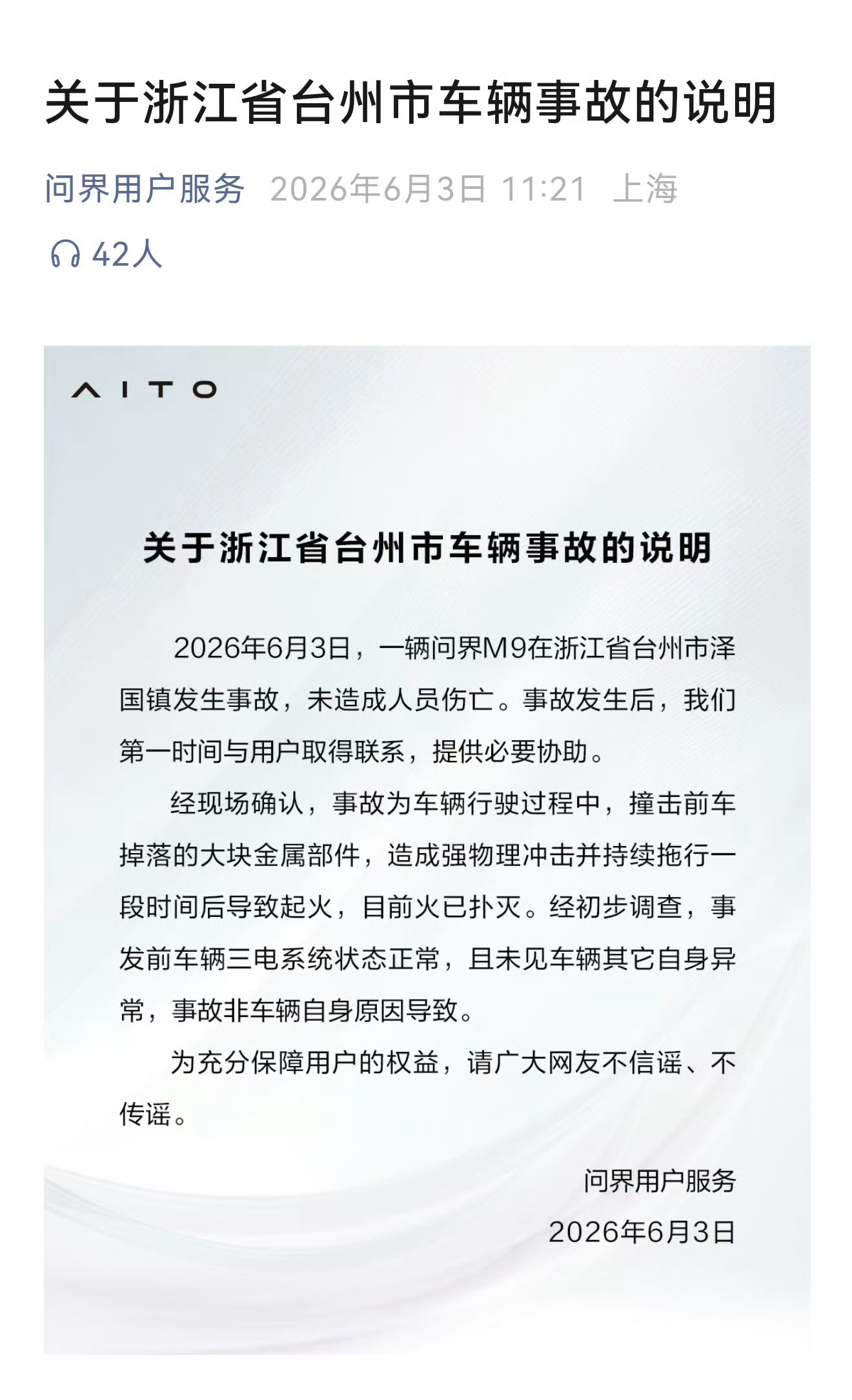 问界回应浙江台州M9事故 那个视频我也看了，然后官方的回应也很快来了～不是电池着