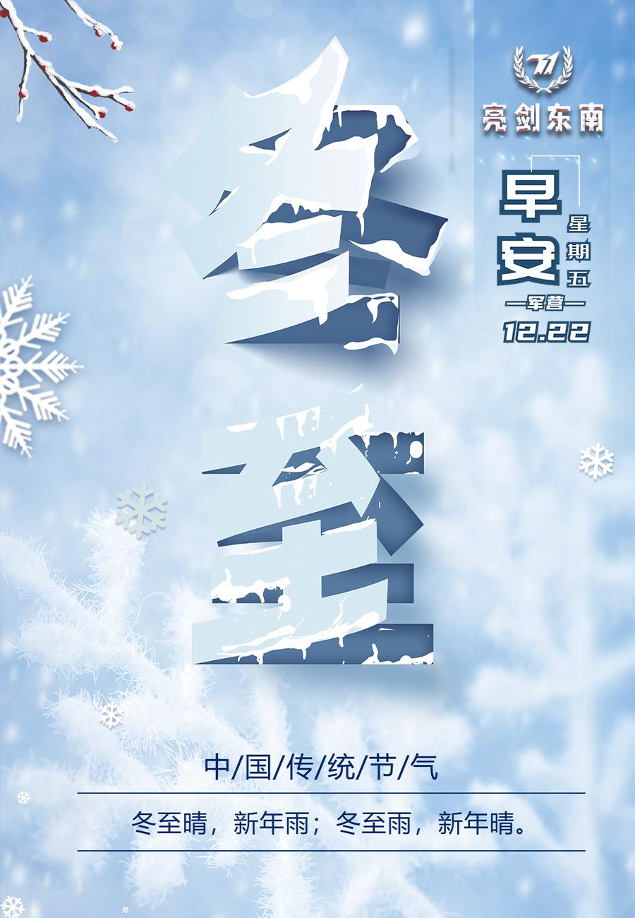 今天是#冬至# 严冬将至，春归有期。#早安军营#（海报：李硕）