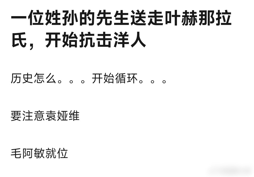 消暑了    历史总是相似的。。。一位姓孙的先生送走叶赫那拉。。开始独自抗击洋人