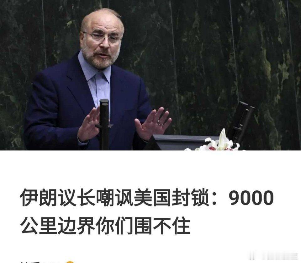 伊朗仍然厉害 