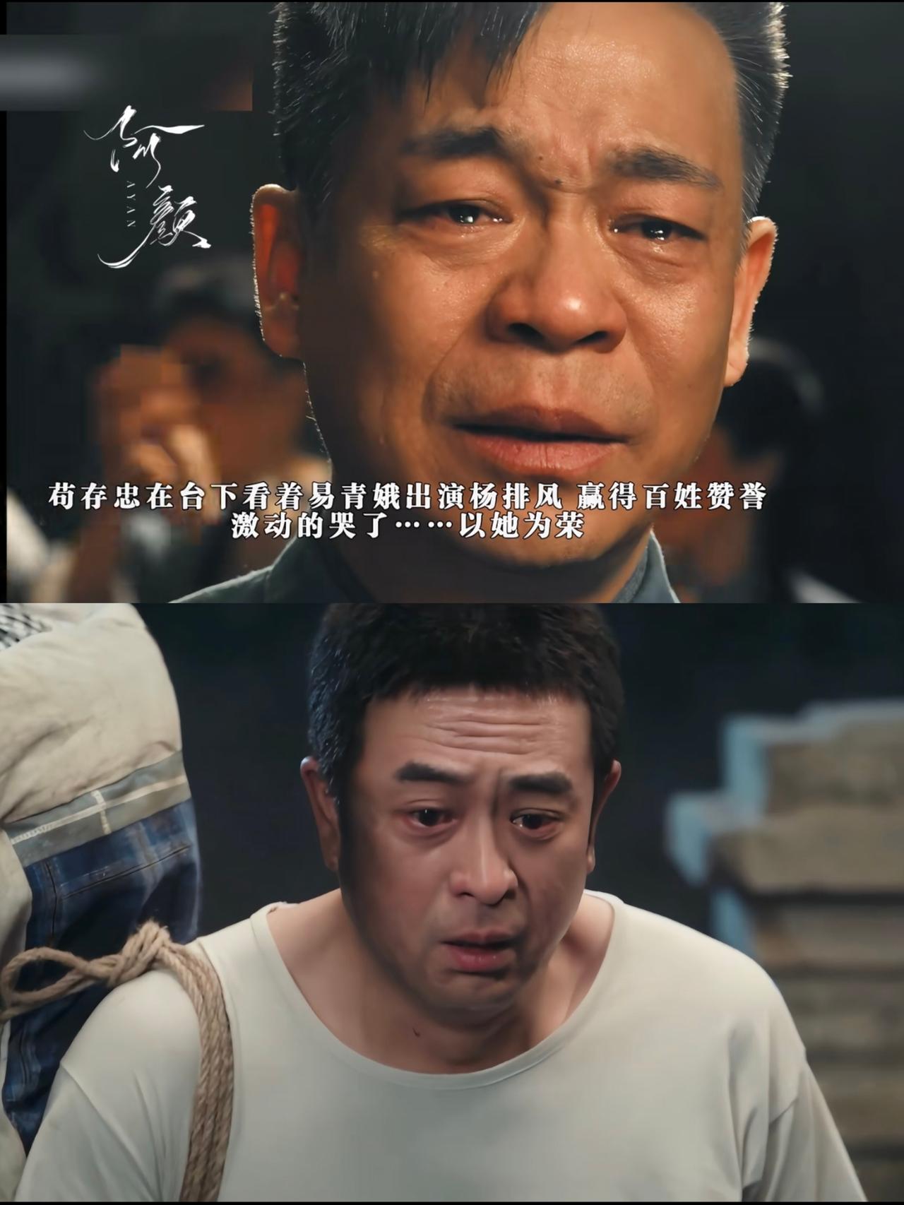 都是为了易秦娥哭的，
苟师和舅舅两个人，哭出的感情却截然不同。

苟师在看到易秦