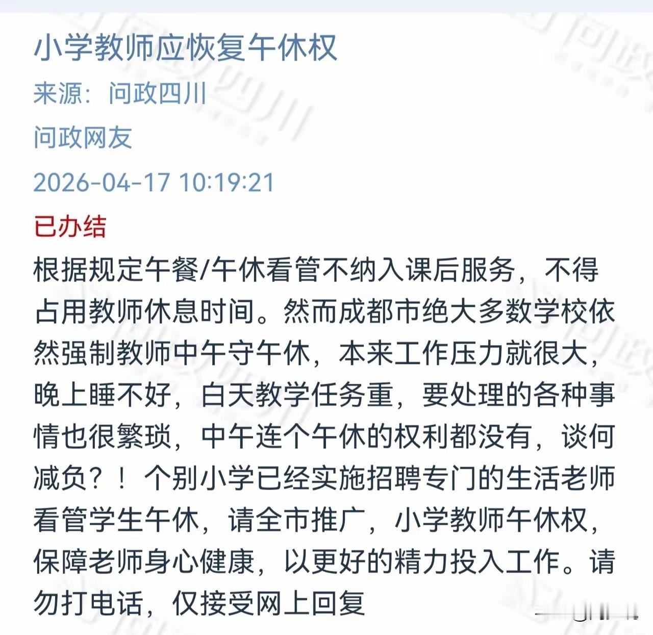 “凭什么老师连中午喘口气的权利都没有？”成都一位小学教师的留言，悄悄在问政平台炸