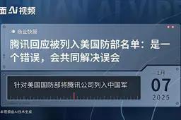 美国防部1月6日宣布将腾讯（00700.HK）列入1260H清单，再显长臂管辖恶