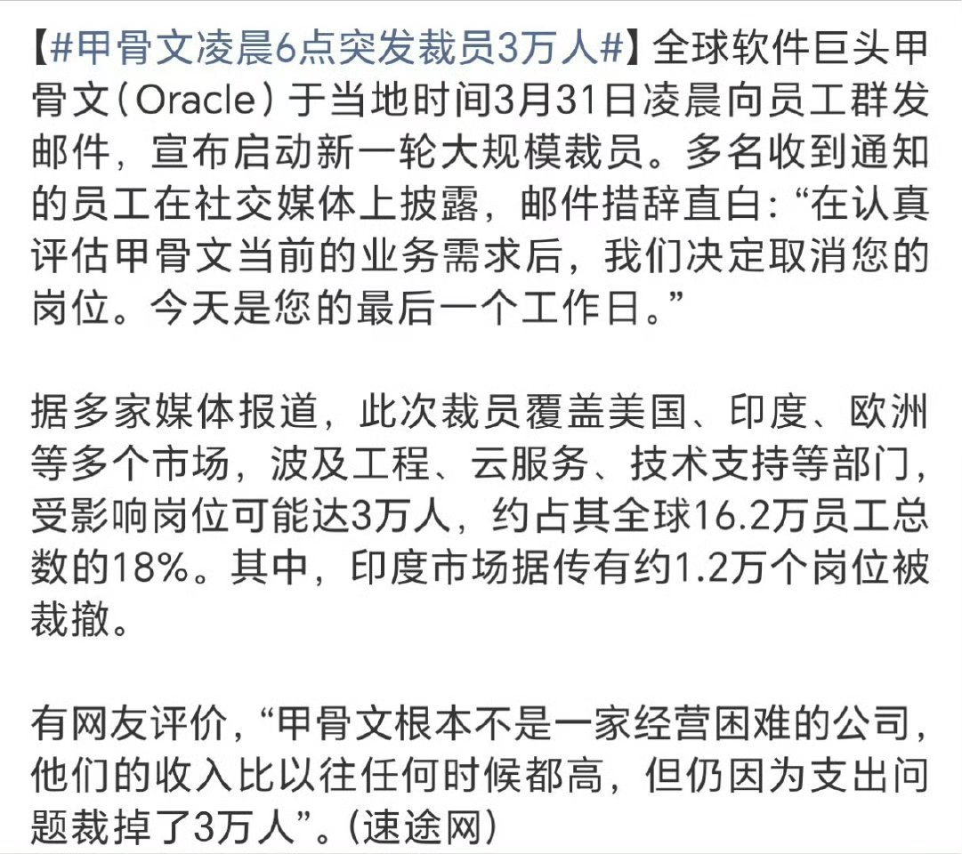 甲骨文凌晨6点突发裁员3万人一封邮件，3万人成功下岗