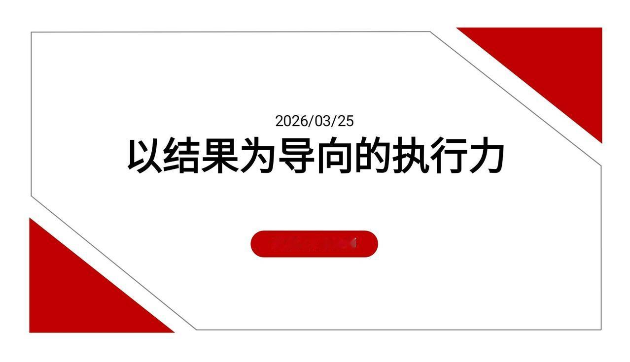 总经理离职了，看他做的以结果为导向的执行力培训，老板：人才