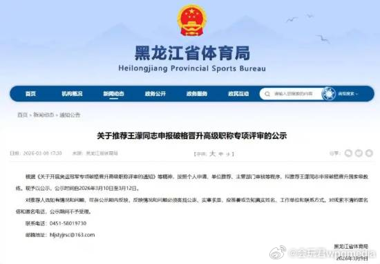奥运冠军王濛拟被破格晋升国家级教练近日，黑龙江省体育局官网发布关于推荐王濛同志申