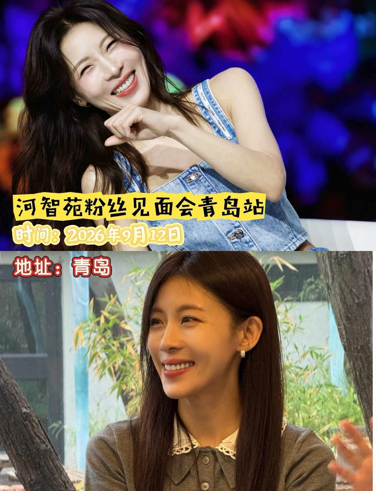 万众期待！河智苑粉丝见面会定档9月12日青岛站。久违和苑迷线下相聚，近距离感受她