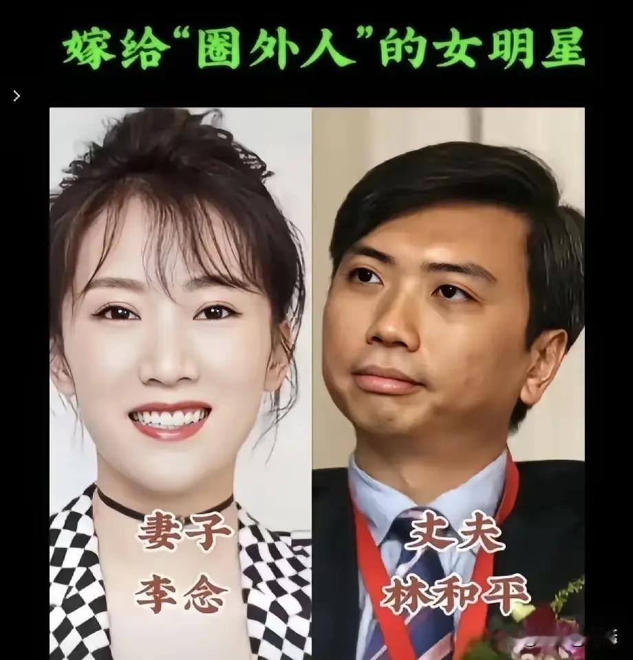 嫁人就嫁圈外人！这几位女星的“素人老公”，一个比一个来头大

先说说李念：演完《