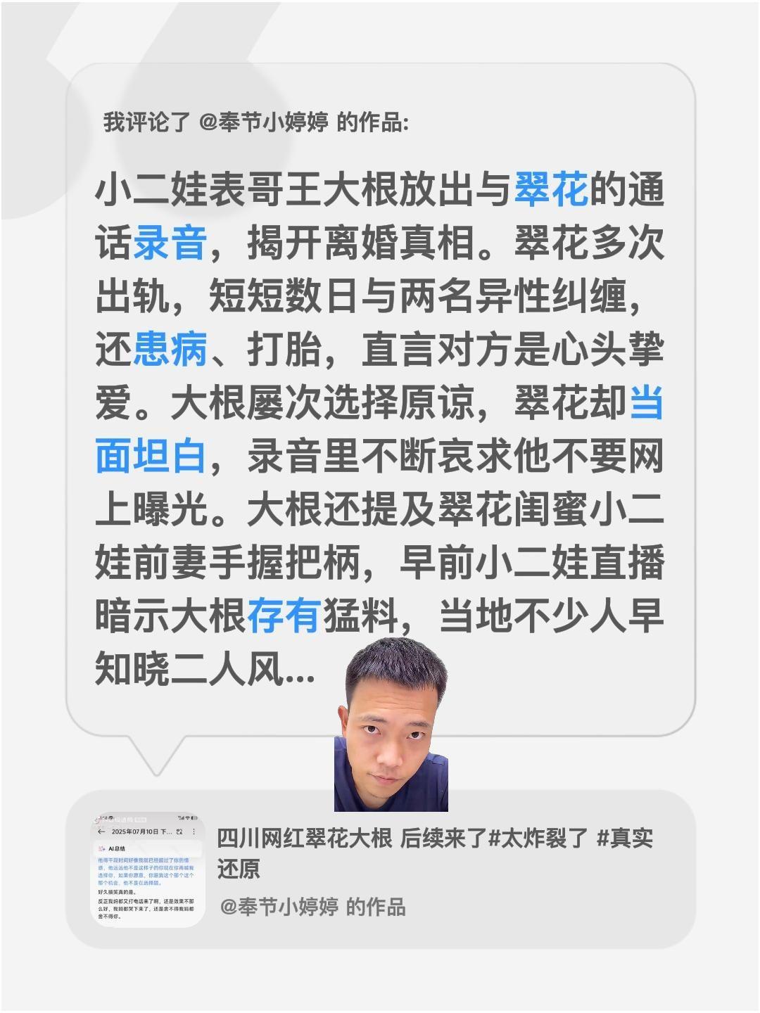 我评论了@奉节小婷婷 的作品：
小二娃表哥王大根放出与翠花的通话录音，揭开离婚真