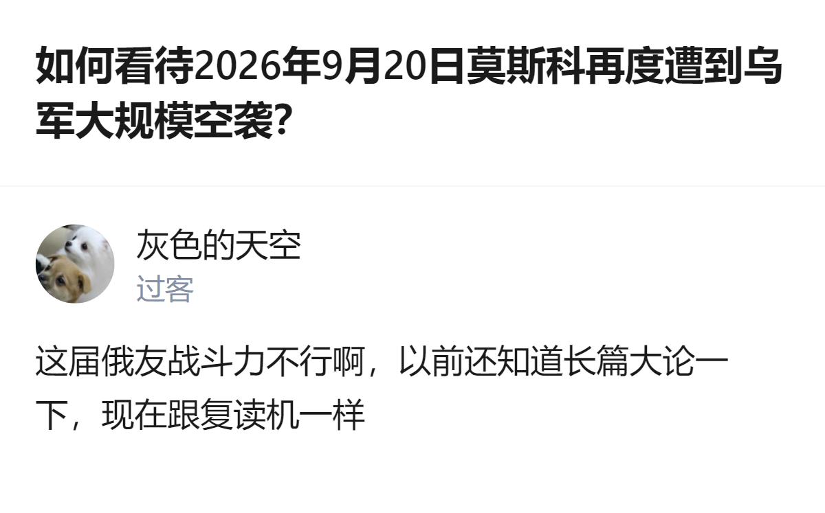 从现有信息看，针对2026年9月20日莫斯科遭乌军空袭一事，有回答提及被打击的主
