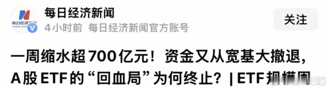 一周内宽基ETF持仓减少超700亿，“某队”在出货跑路。回顾历史，“某队”在17