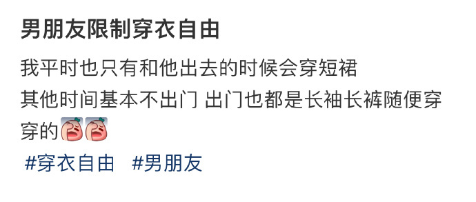 男朋友限制穿衣自由 ​​​
