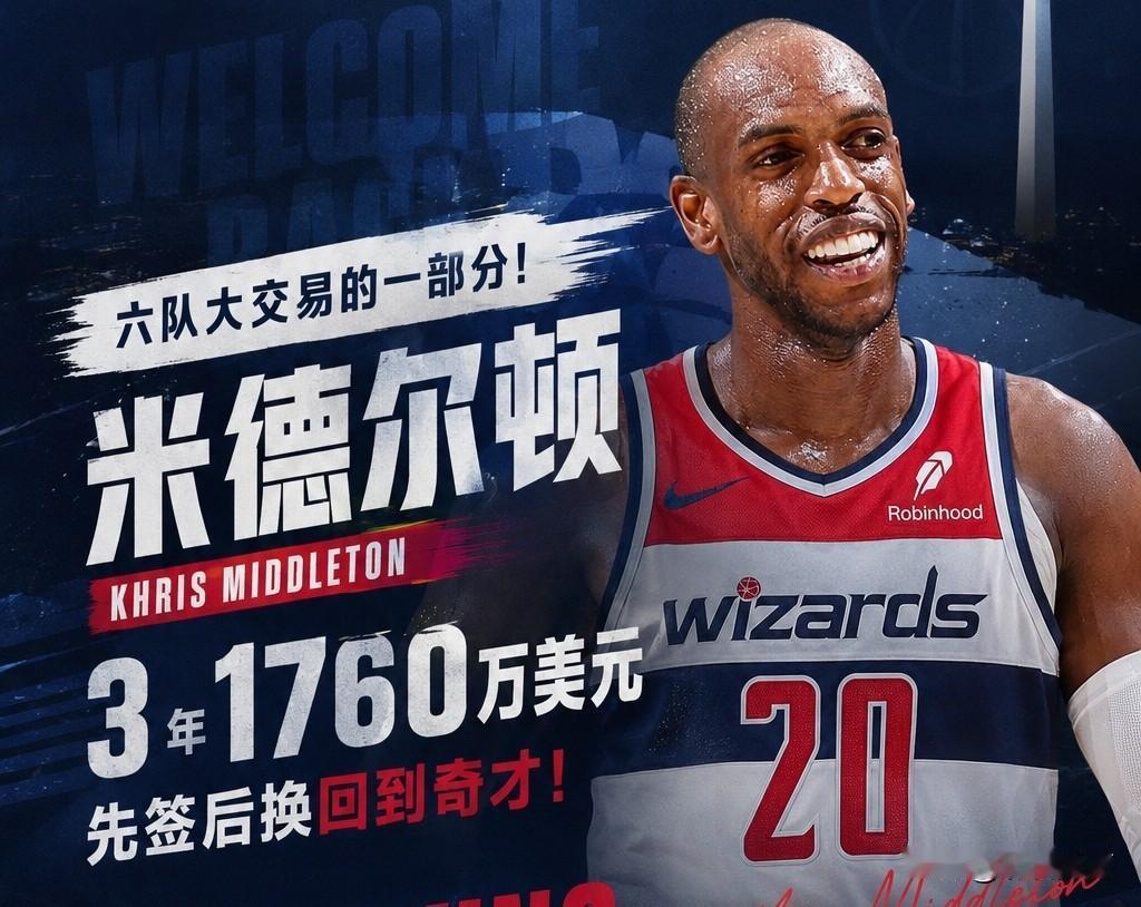 米德尔顿重回奇才！
不管新赛季奇才队打的如何，至少他们休赛期一直在努力变好。
得