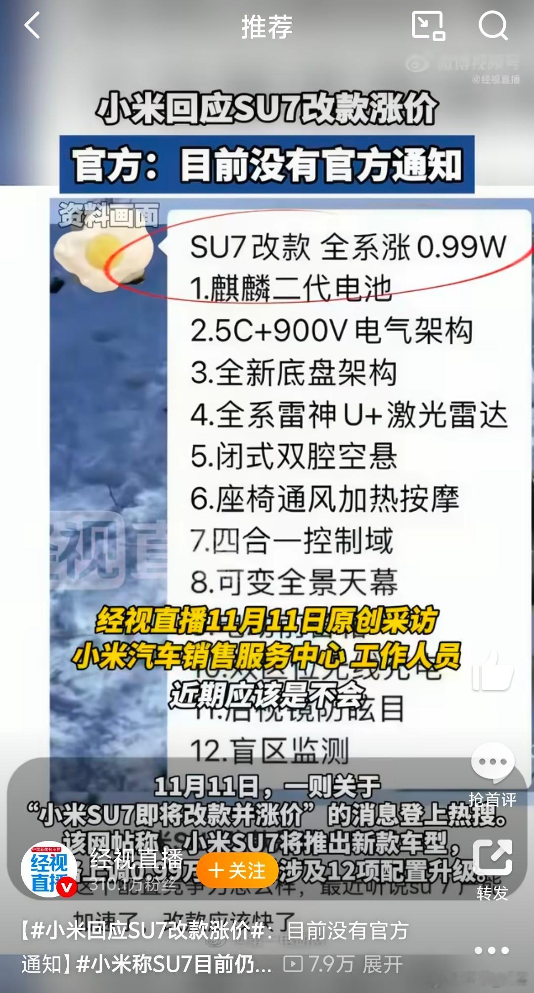针对“小米SU7改款涨价”传闻，小米方面回应：官方暂未发布任何相关正式通知，目前