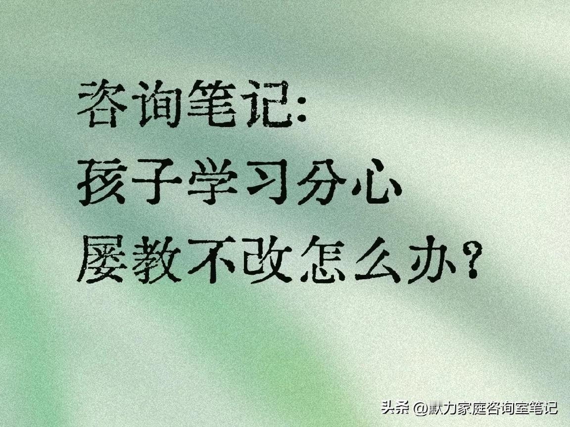 孩子学习分心，屡教不改？想帮助孩子，先得搞懂分心常见的3种情况:
1.习惯性分心