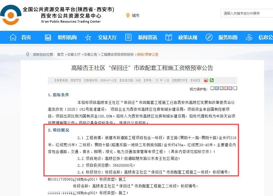 总投资3562万元！西安这个“保回迁”项目市政配套工程启动招标...

7月13