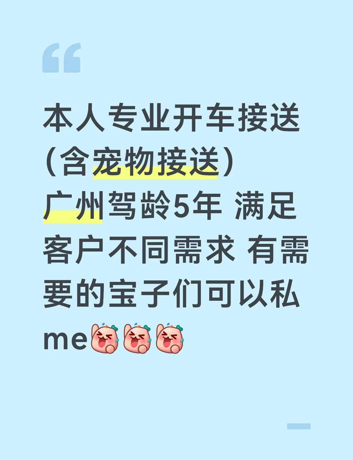 您的专车已到达 竭诚为你服务
广州 人宠同行 宠物专车 带宠物回家 司机 滴滴出