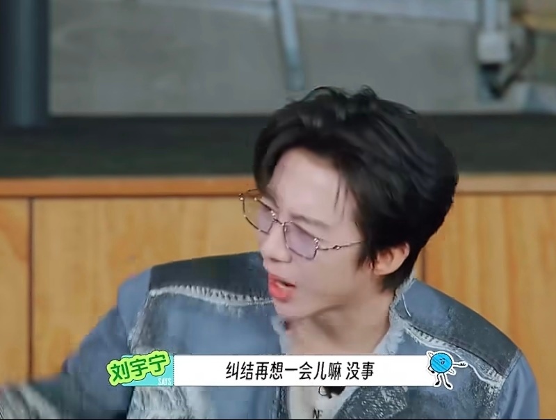 哥让我再想一会儿，他真好