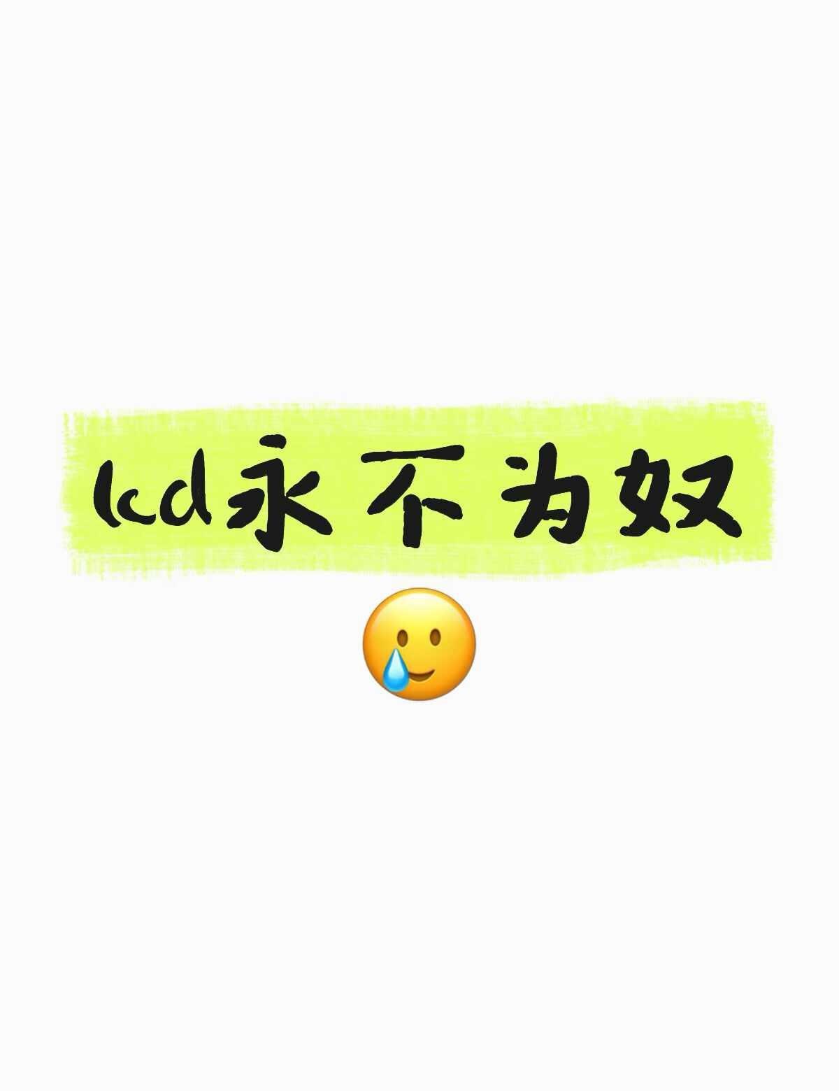 为什么都不卖lcd啊😭
现在手头有一个air5，还有一个备用机8p，主力机是o