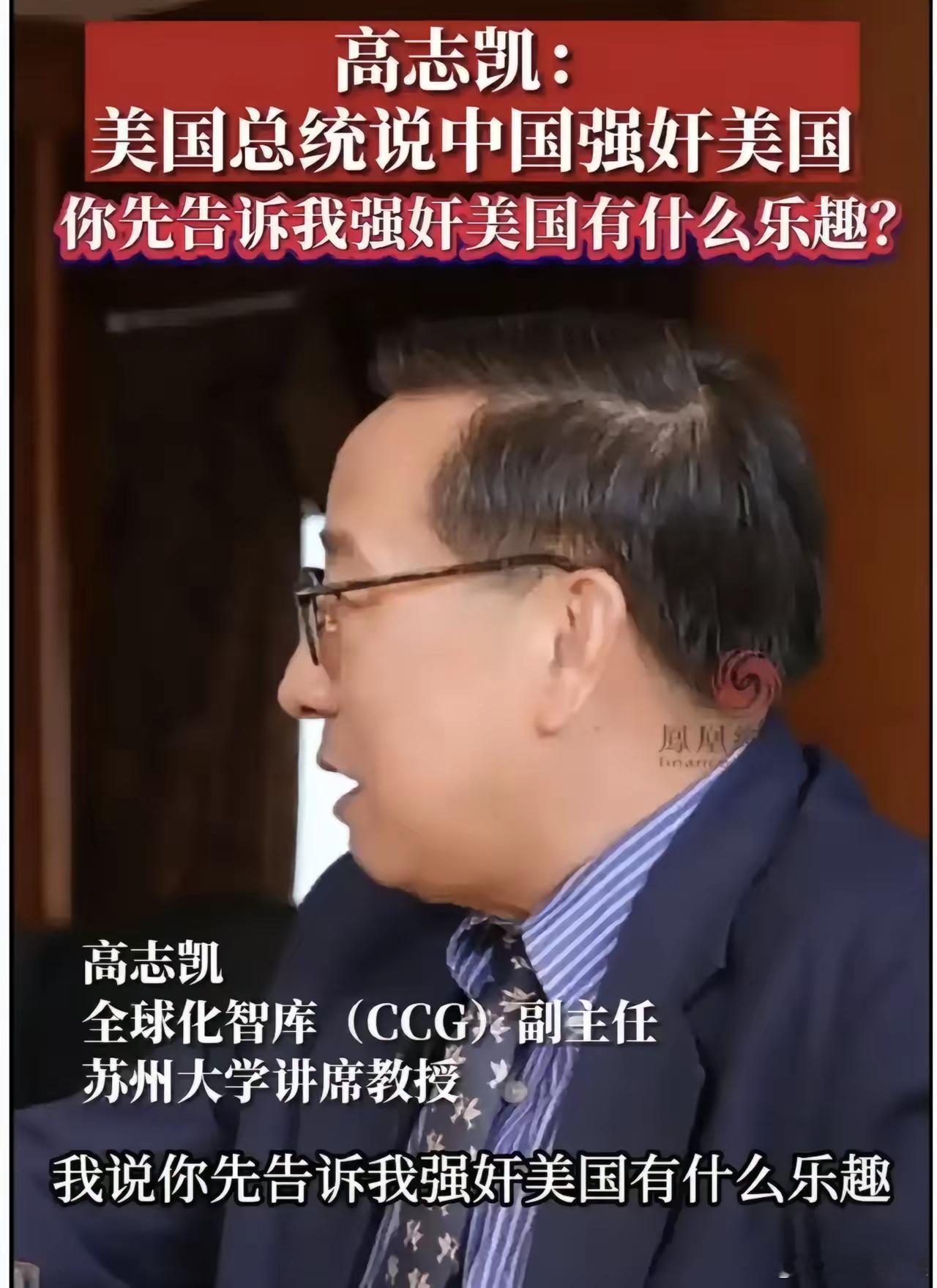 高志凯怒怼美国记者：有美国记者说中国正在强奸美国，高教授怒怼“你告诉我强奸美国有