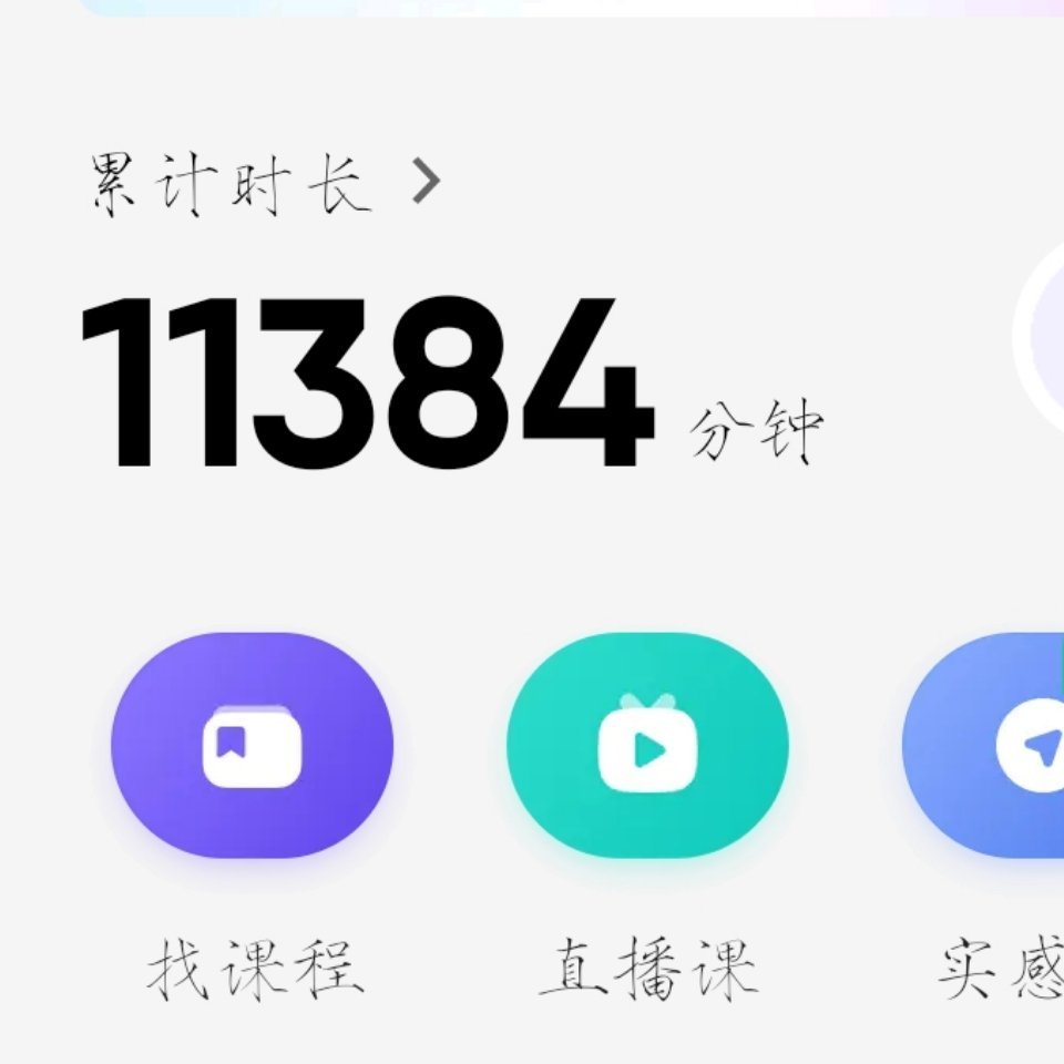 骑了，顺便结算之前的累计时长有384