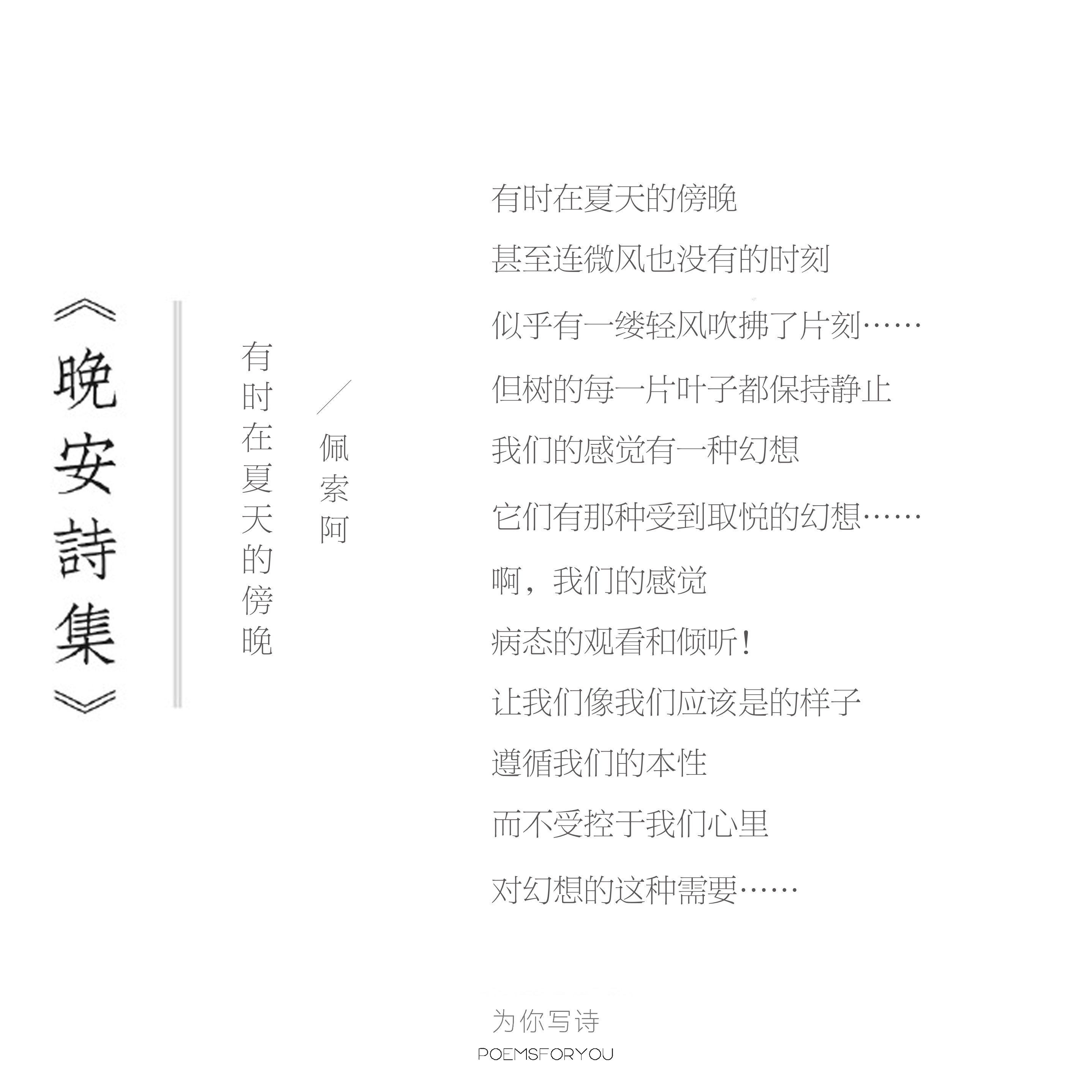 让我们像我们应该是的样子遵循我们的本性今夜的诗来自佩索阿晚安诗集
