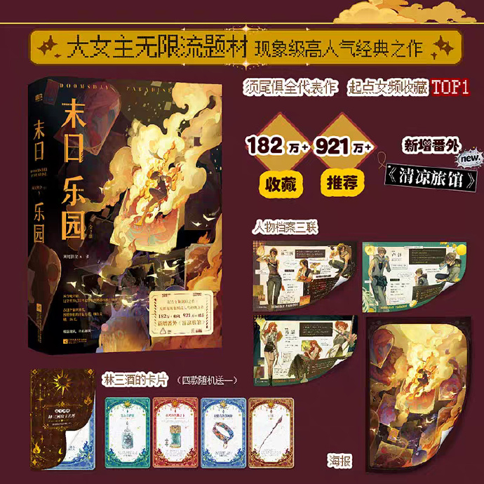 每日sffh书讯 须尾俱全小说作品《末日乐园2》确认出版。科幻小说新书推送 ​​