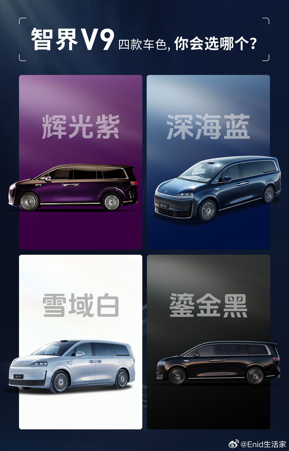 辉光紫、深海蓝、雪域白、鎏金黑，智界V9首发四款车色每一款都长在审美点上，科技车