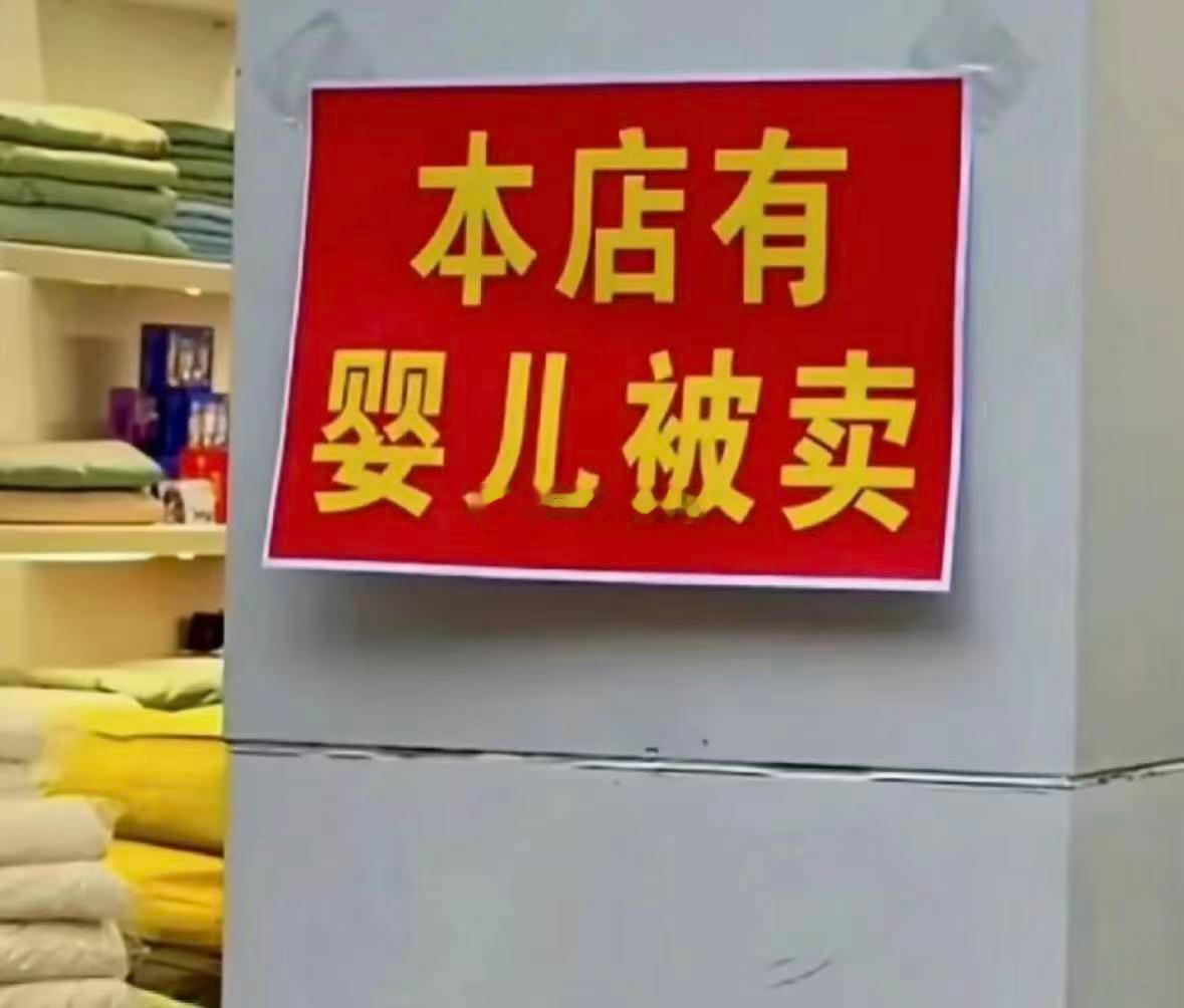 本店有婴儿被卖 