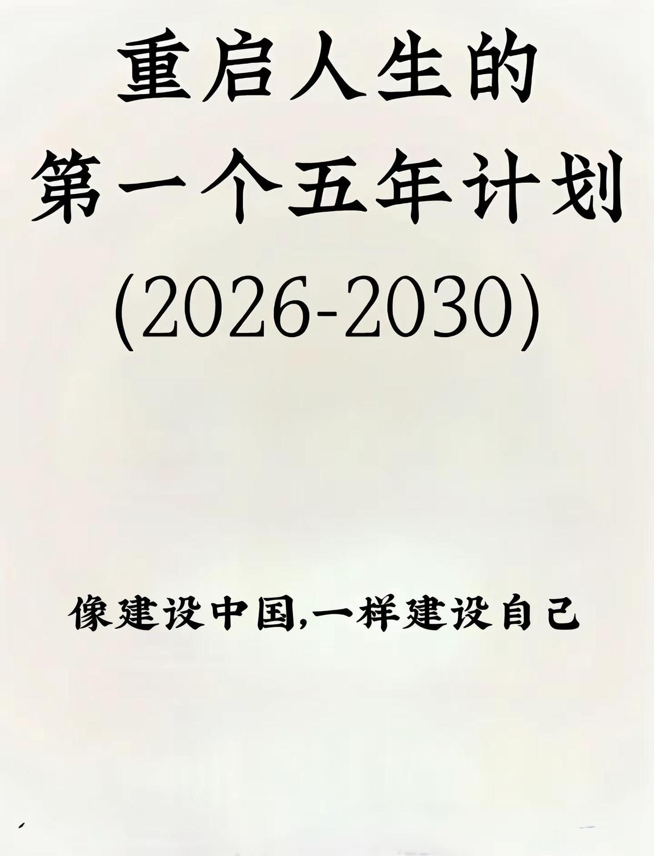 2026要像建设新中国一样建设自己：-从现在开始建立我的这一个五年计划！2026