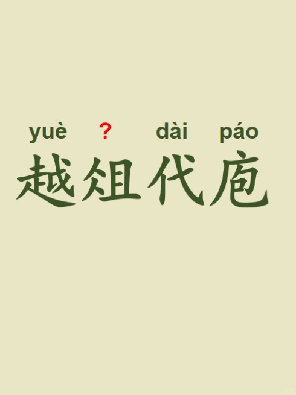 今天来学习——越俎代庖