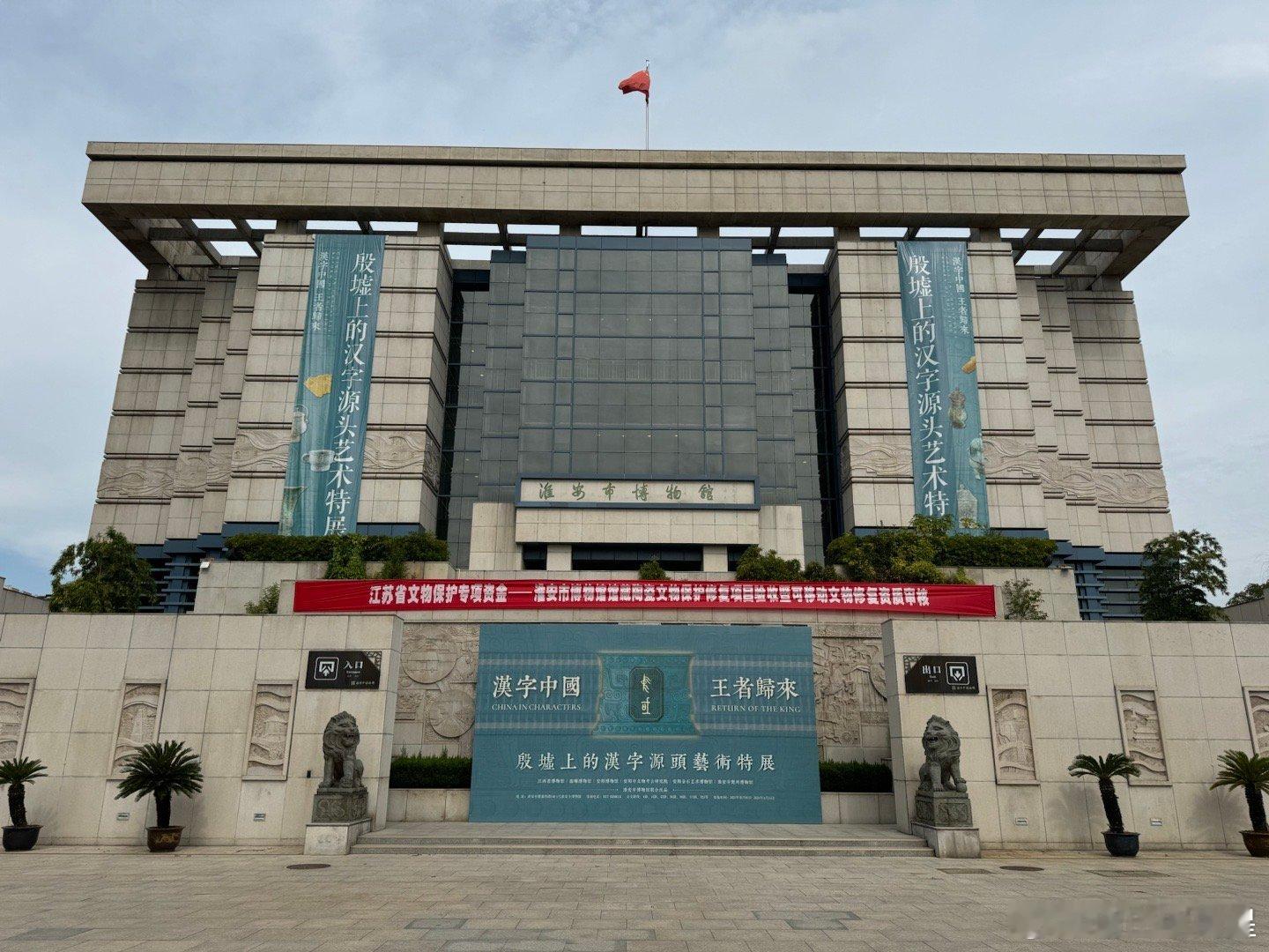 淮安博物馆。国家一级博物馆，主打高庄战国墓——迄今为止江苏考古发现青铜器最丰富的
