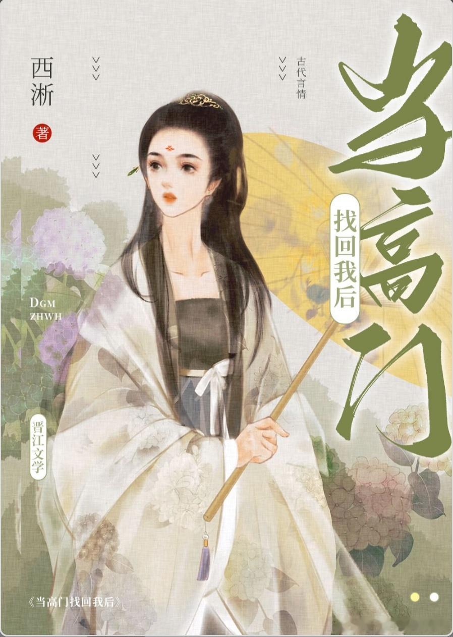 #甜宠小说推荐##小说推荐##甜宠文推荐# 当高门找回我后by西淅1v1，男强女