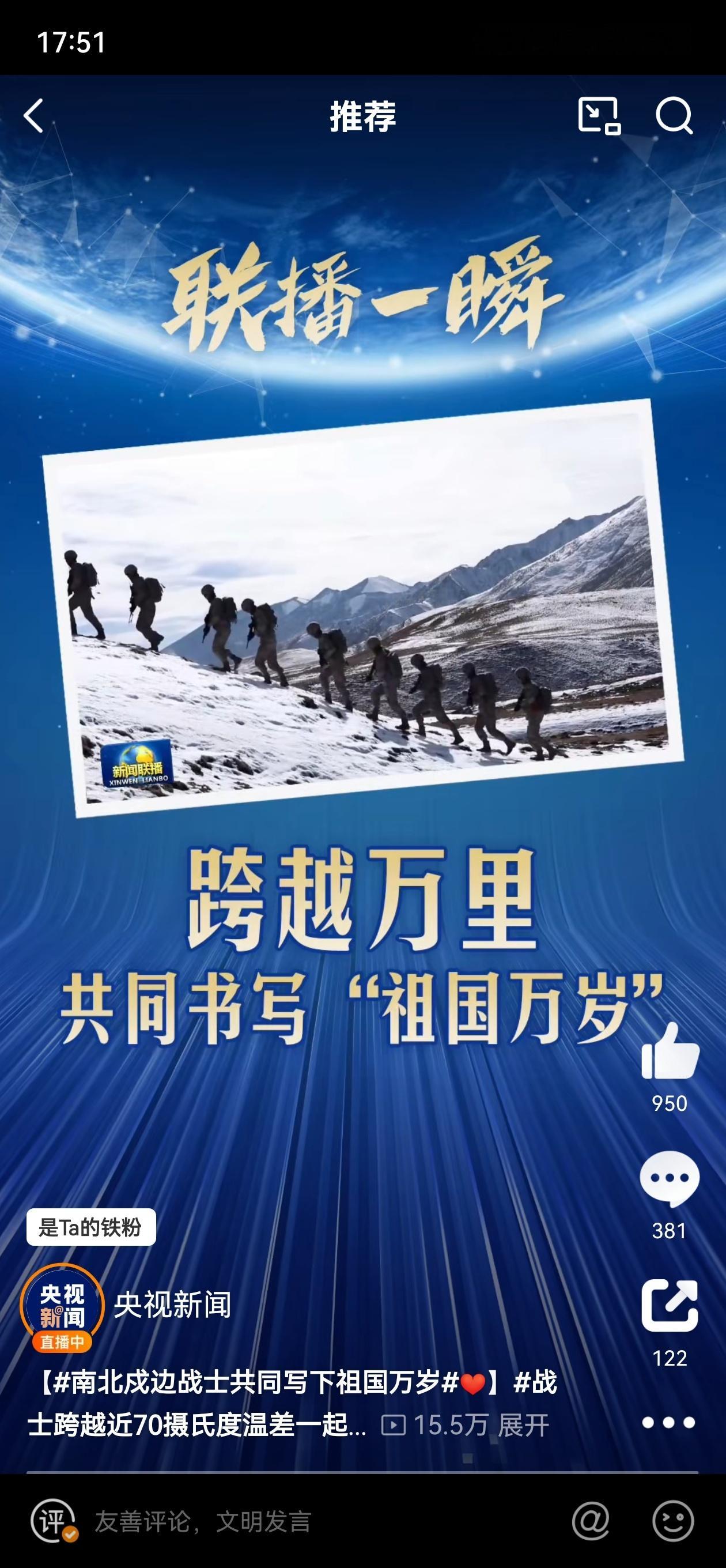 南北戍边战士共同写下祖国万岁 跨越温差的守护，共铸祖国山河的忠诚 在祖国广袤的版