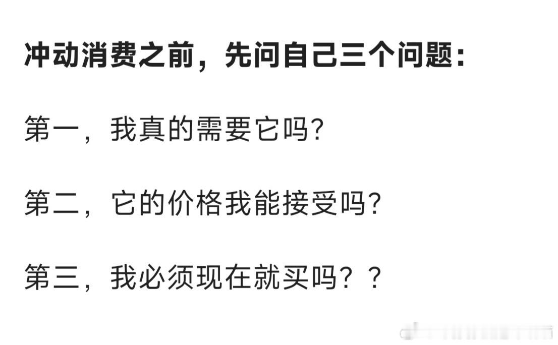 消费之前，我都会问这三个问题⬇️可冲动消费的时候，答案一般都是：1.不需要2.不