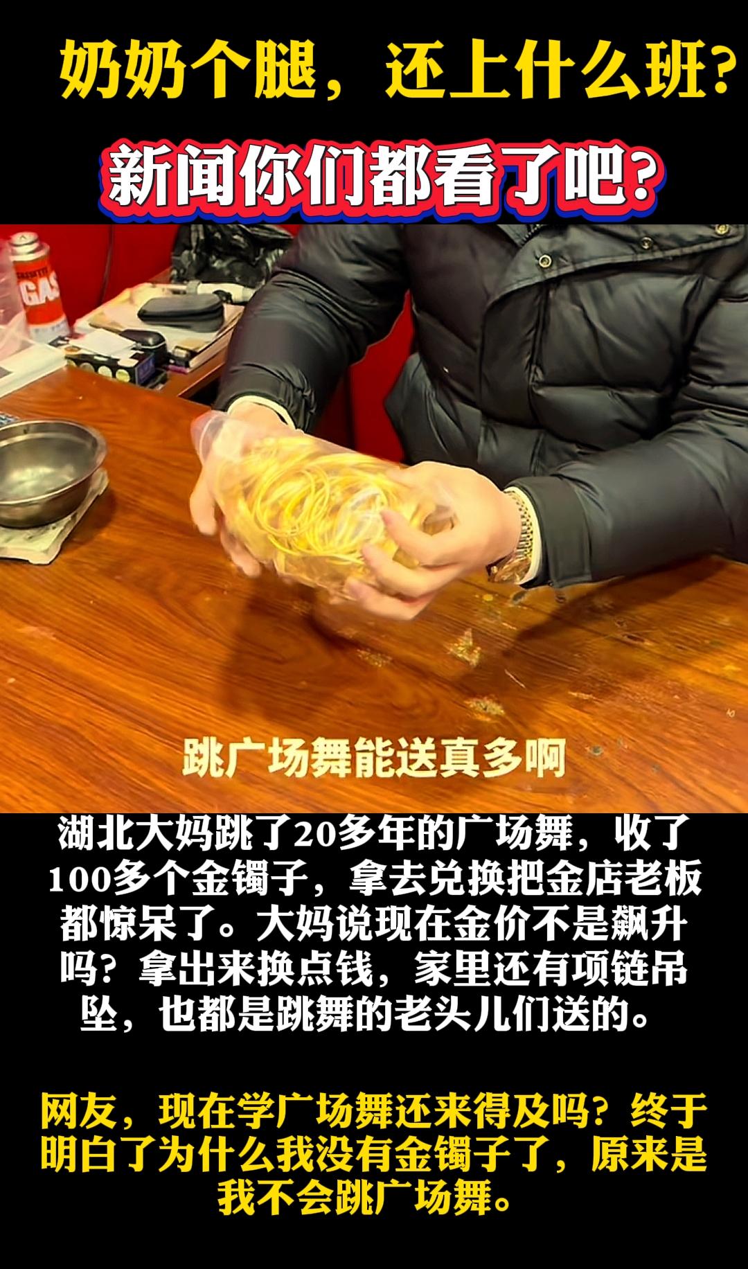 奶奶个腿，还上什么班？新闻你们都看了吗？湖北大妈跳了20年的广场舞，收了100多