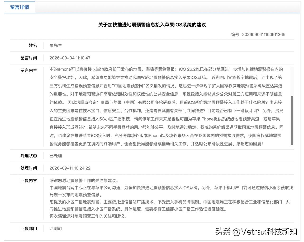 官方回复：中国地震台网中心正在与苹果公司沟通，力争加快推进地震预警信息接入 iO