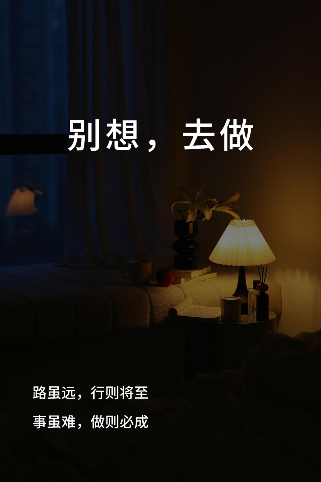 千万不要一边做，一边怀疑。慢慢发现一个真相：想，全是问题；做，才有答案。很多时候