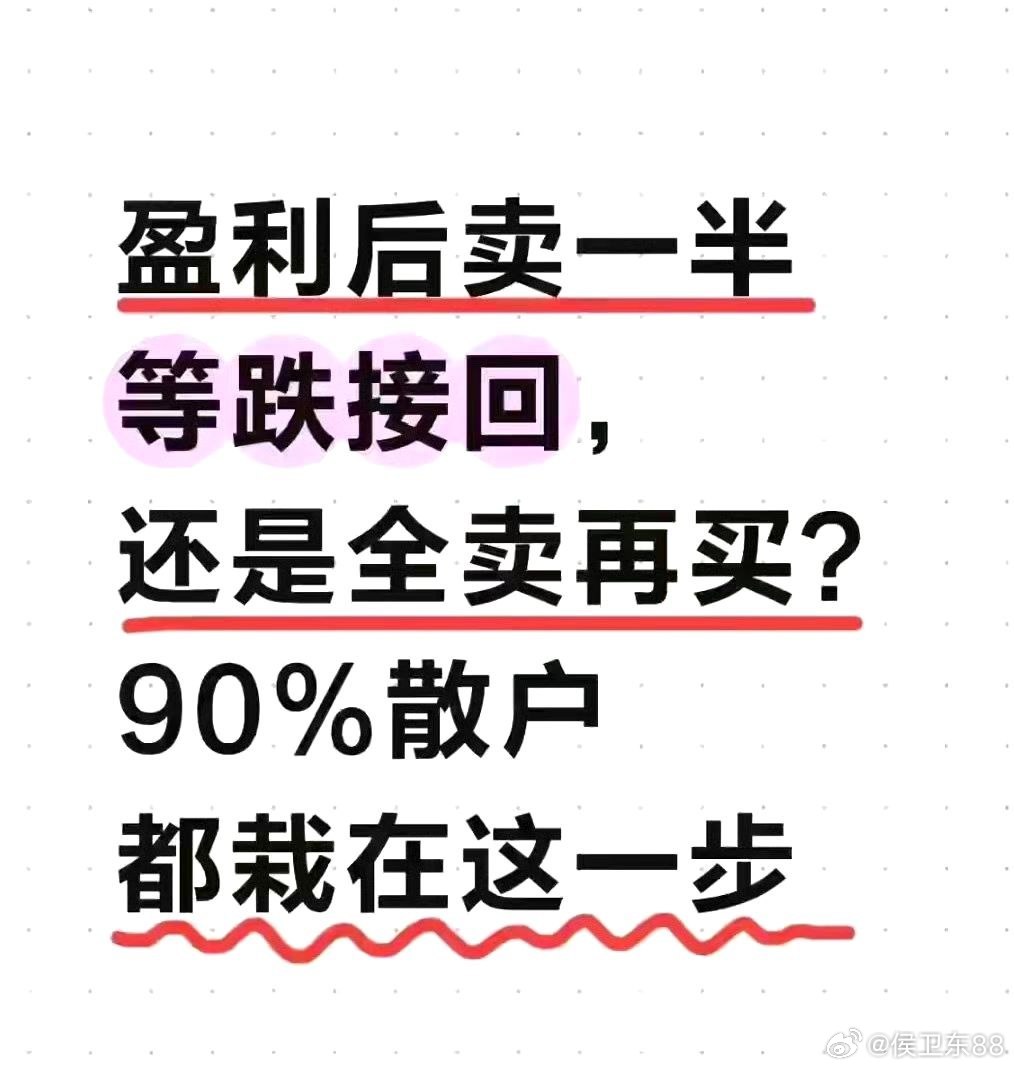 盈利后卖一半等跌接回，还是全卖再买？90%股民都栽在这一步做股票这么多年，我发现