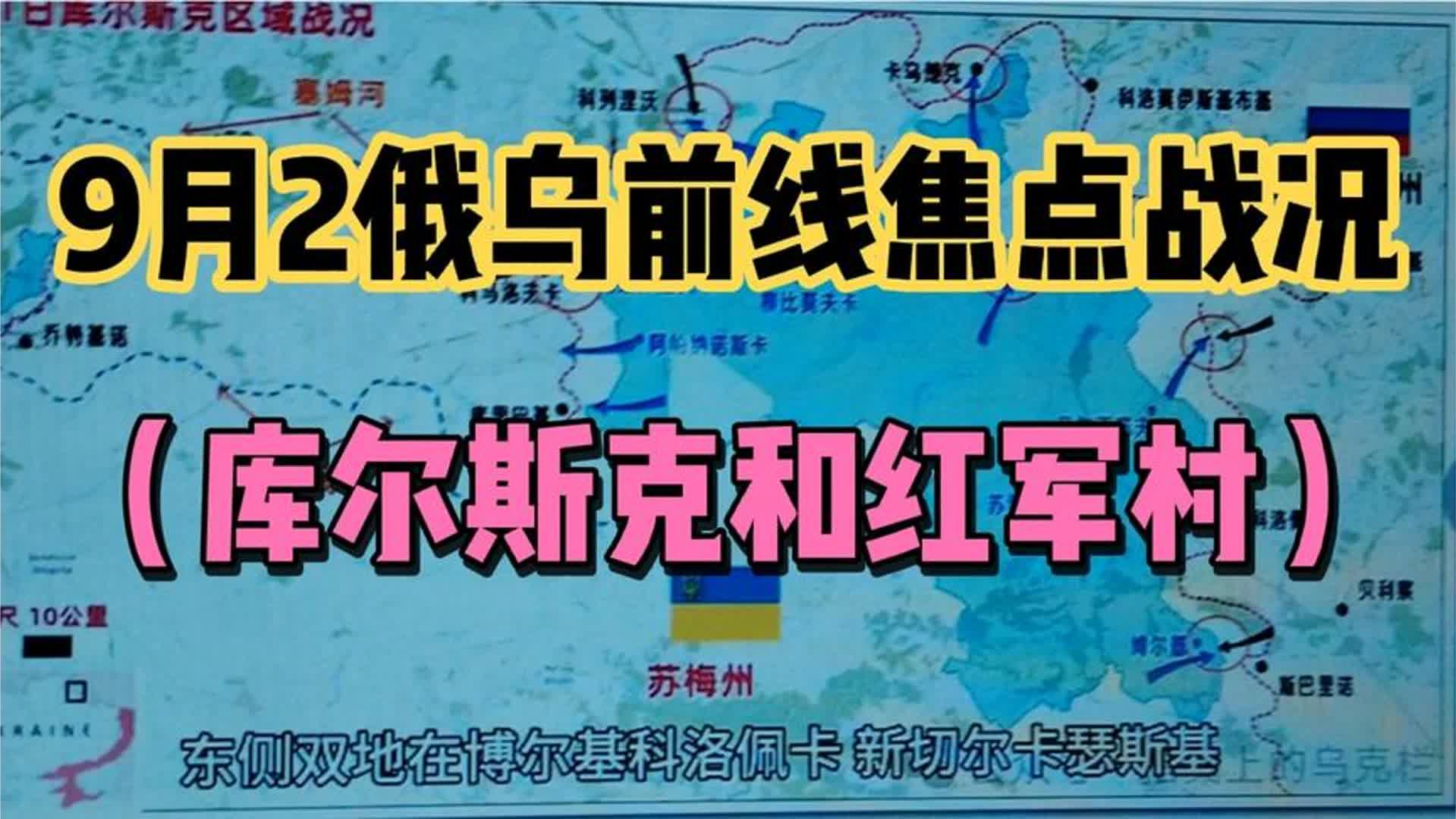 回看——9月2俄乌前线焦点战况（库尔斯克和红军村）