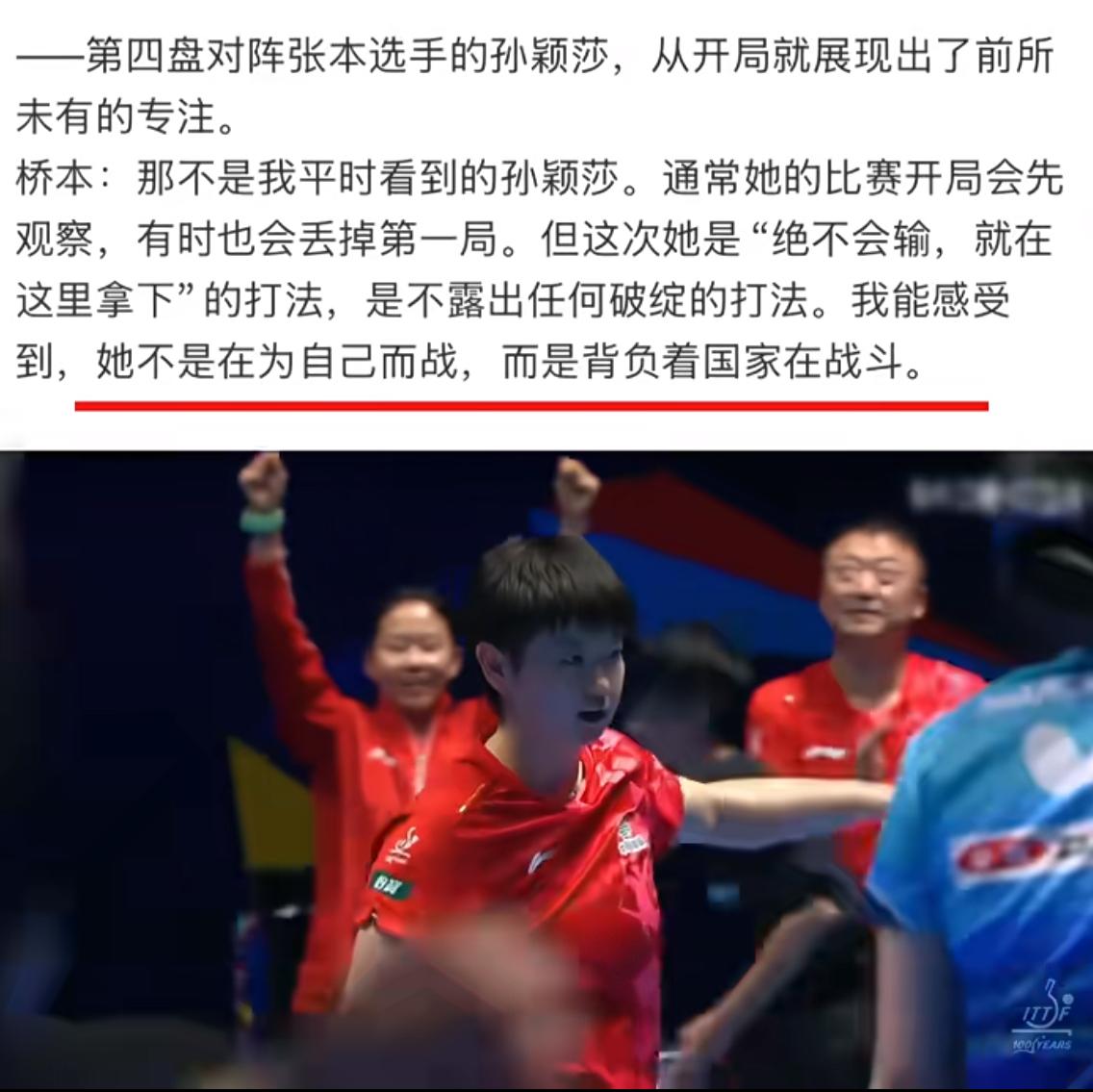 桥本帆乃香：我能感受到孙颖莎不是在为自己而战，而是在背负着国家在战斗！
桥本帆乃
