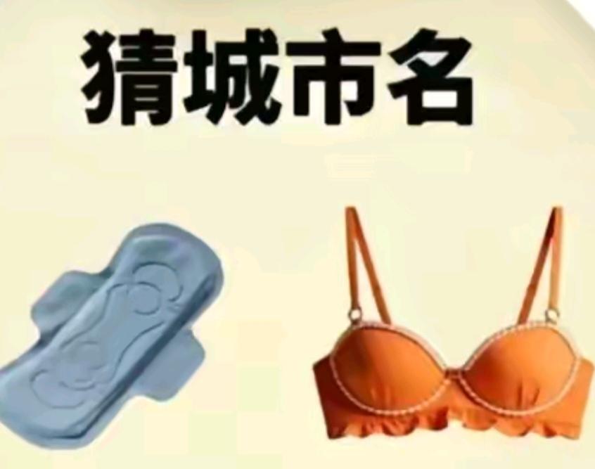 〔看图猜地名〕
图中画面真有趣；
乳罩还有卫生巾；
谐音猜个地名来；
就等你来把