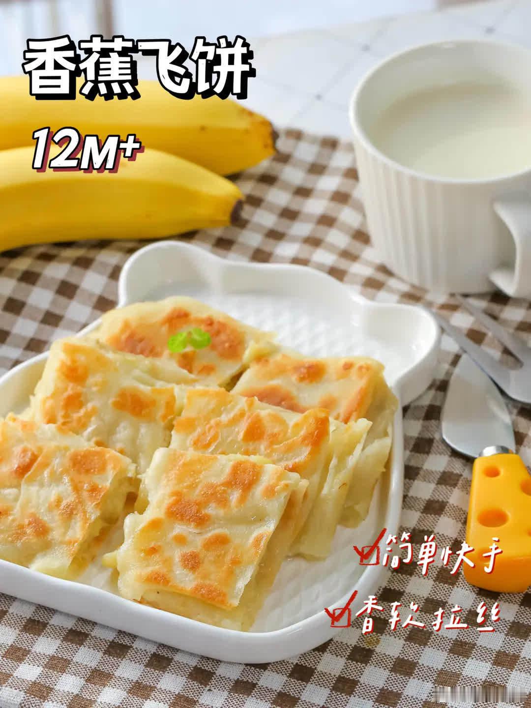 你们要的香蕉飞饼来了!外酥里嫩，好看又好吃#宝宝辅食# ​​​