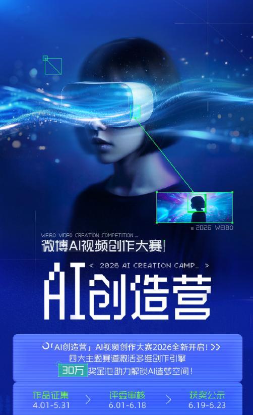AI创造营 微博这个活动太好了，用AI做个15秒以上的视频即可参赛拿奖。 以后视