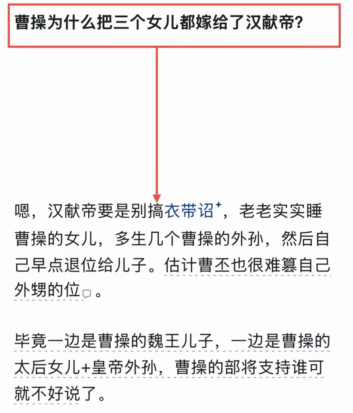 曹操为什么把三个女儿都嫁给了汉献帝？ ​​​